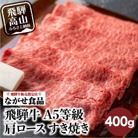 【ふるさと納税】訳あり 飛騨牛 すき焼き 肩ロース 400g | 牛肉 和牛 肉 お肉 A5等級 ギフト すき焼 すきやき 冷凍 人気 お取り寄せ グルメ 高山 ながせ食品 FH002VP