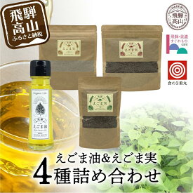 【ふるさと納税】飛騨えごま本舗 えごま油+えごま実詰合せセット ｜えごま油 エゴマ油 えごま エゴマ パウダー 飛騨えごま本舗CD007VP