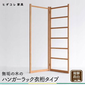 【ふるさと納税】無垢の木の ハンガーラック 衣桁タイプ | 折り畳み式 スリム 収納 木製 木製品 木工製品 無垢 シンプル 飛騨高山 ヒダコレ家具 GF026VP