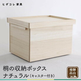 【ふるさと納税】桐の収納ボックス ナチュラル（キャスター付き）| 桐箱 キャスター 収納 収納ボックス 木製品 木工製品 無垢 シンプル 飛騨高山 ヒダコレ家具 GF027VP