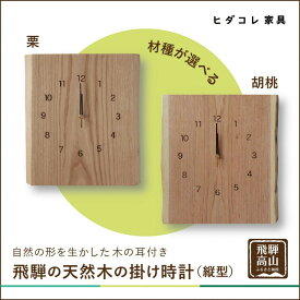 【ふるさと納税】飛騨の天然木の掛け時計(縦型) | 時計 インテリア ウッド 栗 胡桃 おしゃれ ナチュラル 飛騨高山ヒダコレ家具 GF042VP