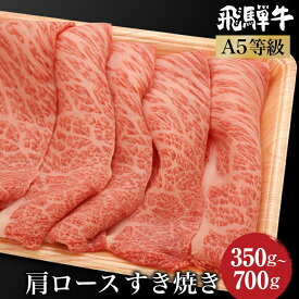 【ふるさと納税】飛騨牛 すき焼き 肩ロース 350g～700g | A5等級 和牛 ブランド牛 黒毛和牛 牛肉 すきやき 鍋 雌牛 牝牛 飛騨高山 肉の朝日屋 JX023MP