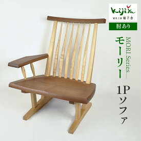 【ふるさと納税】【高島屋選定品】モーリー 1Pソファ 肘かけが左右を選べる | チェア 椅子 いす 木製 ダイニング 飛騨の家具 リビングチェア ダイニングチェアー 食卓椅子 木脚 天然木 無垢材 家具 おしゃれ 人気 おすすめ 新生活 一人暮らし 国産 木製家具 雉子舎 ATKJ033