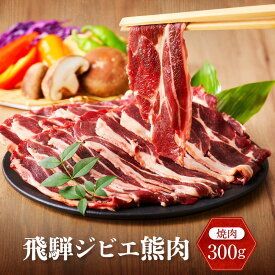 【ふるさと納税】飛騨ジビエ 熊肉 焼肉 300g｜くま 熊 獣肉 高タンパク質 飛騨高山 かりびと HN015