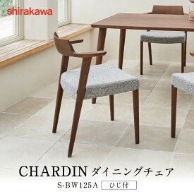 【ふるさと納税】【shirakawa】CHARDIN ダイニングチェア S-BW125A／ひじ付 | 飛騨の家具 家具 インテリア 椅子 チェア おしゃれ 株式会社シラカワ FY060