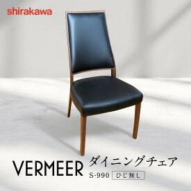 【ふるさと納税】【shirakawa】VERMEER ダイニングチェア S-990／ひじ無 | 飛騨の家具 家具 インテリア 椅子 チェア おしゃれ 株式会社シラカワ FY061