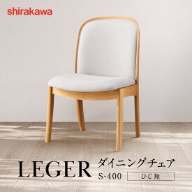 【ふるさと納税】【shirakawa】LEGER ダイニングチェア S-400／ひじ無 | 飛騨の家具 家具 インテリア 椅子 チェア おしゃれ 株式会社シラカワ FY063