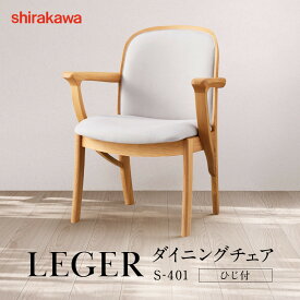 【ふるさと納税】【shirakawa】LEGER ダイニングチェア S-401／ひじ付 | 飛騨の家具 家具 インテリア 椅子 チェア おしゃれ 株式会社シラカワ FY064