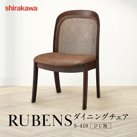 【ふるさと納税】【shirakawa】RUBENS ダイニングチェア S-410／ひじ無 | 飛騨の家具 家具 インテリア 椅子 チェア おしゃれ 株式会社シラカワ FY065
