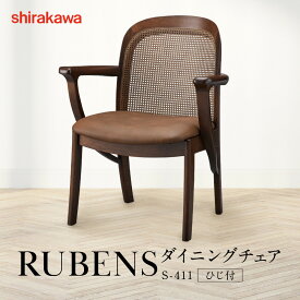 【ふるさと納税】【shirakawa】RUBENS ダイニングチェア S-411／ひじ付 | 飛騨の家具 家具 インテリア 椅子 チェア おしゃれ 株式会社シラカワ FY066