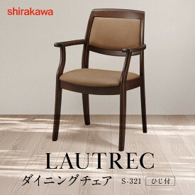 【ふるさと納税】【shirakawa】LAUTREC ダイニングチェア S-321／ひじ付 | 飛騨の家具 家具 インテリア 椅子 チェア おしゃれ 株式会社シラカワ FY068