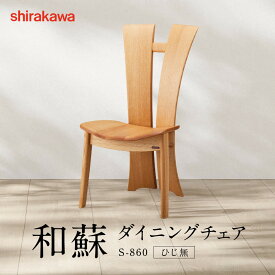 【ふるさと納税】【shirakawa】和蘇 ダイニングチェア S-860／ひじ無 | 飛騨の家具 家具 インテリア 椅子 チェア おしゃれ 株式会社シラカワ FY069