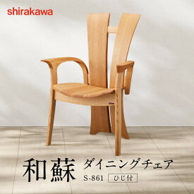 【ふるさと納税】【shirakawa】和蘇 ダイニングチェア S-861／ひじ付 | 飛騨の家具 家具 インテリア 椅子 チェア おしゃれ 株式会社シラカワ FY070