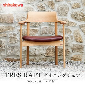 【ふるさと納税】【shirakawa】TRES RAPT ダイニングチェア S-R570A／ひじ付 | 飛騨の家具 家具 インテリア 椅子 チェア おしゃれ 株式会社シラカワ FY055