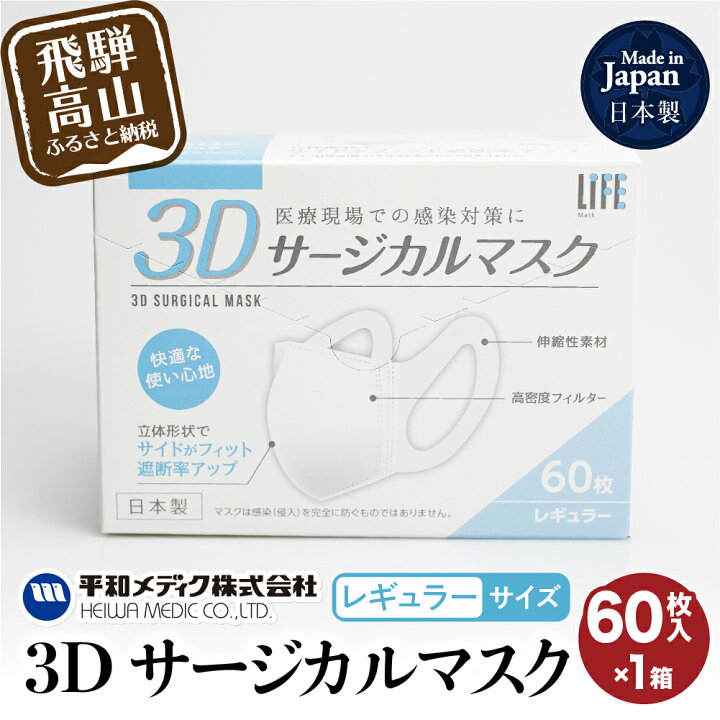 楽天市場 ふるさと納税 3d サージカル マスク 不織布マスク レギュラーサイズ 60枚入 マスク 使い捨て 平和メディク 国産 日本製 サージカルマスク 不織布 立体 大きめ レギュラーサイズ 日本製 60枚 5000円 Tr3210 人気 五千円 岐阜県高山市