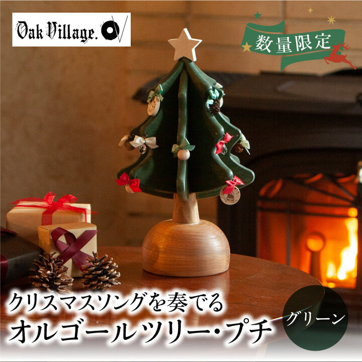 楽天市場 ふるさと納税 年内発送 オークヴィレッジ オルゴールツリー プチ オルゴール クリスマス クリスマスソング ジングルベル ツリー 国産材 木製インテリア 木製小物 木製 雑貨 おしゃれ シンプル オーナメント Tr3155 円 年内 年内配送 岐阜県高山市