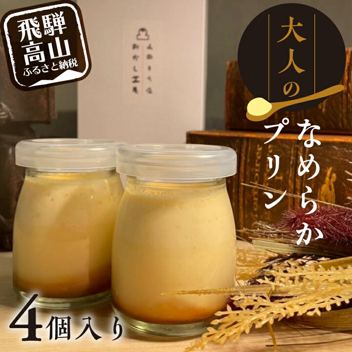 楽天市場 ふるさと納税 大人のなめらかプリン 4個入り 90g プリン スイーツ デザート 濃厚 飛騨産牛乳 山田もち店 5000円 Tr4071 岐阜県高山市