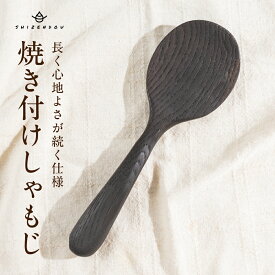 【ふるさと納税】楢のしゃもじ　焼き付け仕上げ　右利き用 | しゃもじ ナラ キッチン雑貨 手作り 木製 飛騨高山　shizendou TA005