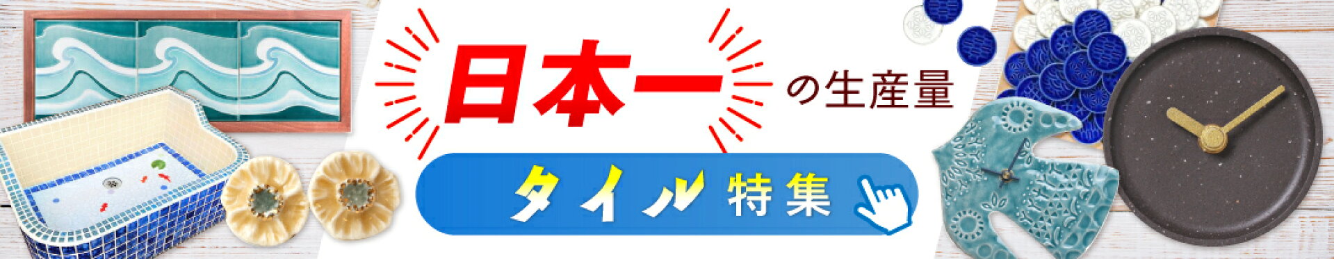 日本一の生産量！タイル特集