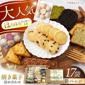 【ふるさと納税】焼き菓子 詰め合わせ 17袋 多治見市 / 社会就労センターけやき お菓子 おやつ 焼き菓子 セット クッキー パウンドケーキ [TAM006]