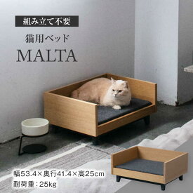 【ふるさと納税】【組み立て不要】 ネコ用 ベッド MALTA / pet bed & CAT【アペックスハート】 ペット用品 家具 [TAB006]