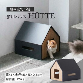 【ふるさと納税】【組み立て不要】 ネコ用 ハウス HUTTE / cat house & CAT【アペックスハート】 ペット用品 家具 [TAB007]
