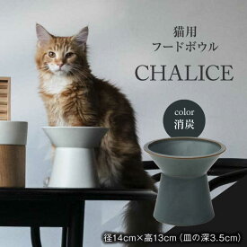 【ふるさと納税】【美濃焼】 ネコ用 フードボウル CHALICE / food bowl（keshizumi消炭） / & CAT【アペックスハート】 フードボウル ペット用 ペット用品 [TAB008]