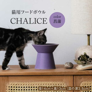 yӂ邳Ɣ[ŁzyZāz lRp t[h{E CHALICE / food bowl iayameҊj / &CAT t[h{E ybgp ybgpi s/AybNXn[g [TAB010]
