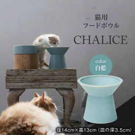 【ふるさと納税】【美濃焼】 ネコ用 フードボウル CHALICE / food bowl （ shiraai 白藍 ） / &CAT【アペックスハート】 フードボウル ペット用 ペット用品 [TAB011]