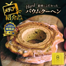 【ふるさと納税】バウムクーヘン （ハードタイプ） スイーツ プレゼント バームクーヘン ギフト 多治見市/ナチュール・ド・ドルチェ [TAD002]