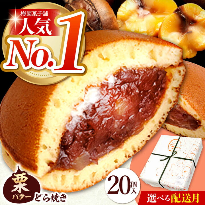 楽天市場 ふるさと納税 ランキング全国6位 栗 バター 入りどら焼き 個 梅園菓子舗 多治見市 和菓子 ギフト Taf001 岐阜県多治見市