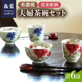 【ふるさと納税】【いつまでも仲睦まじく】【美濃焼】「＆藍」and-ai 夫婦茶碗セット『花水彩』柄 食器 花柄 ご飯茶碗 多治見市/エー・アイ [TAG002]