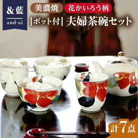 【ふるさと納税】【いつまでも仲睦まじく】【美濃焼】「＆藍」 ポット付夫婦茶碗セット『花かいろう』柄 食器 花柄 急須 ティーセット 多治見市/ エー・アイ [TAG004]