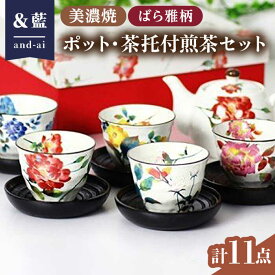 【ふるさと納税】【いつまでも仲睦まじく】【美濃焼】「＆藍」 ポット・茶托付煎茶セット『ばら雅』柄 食器 花柄 湯呑 多治見市/ エー・アイ [TAG006]
