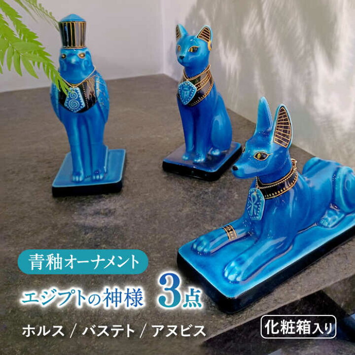 楽天市場】【ふるさと納税】【美濃焼】 青釉 オーナメント 3点セット 