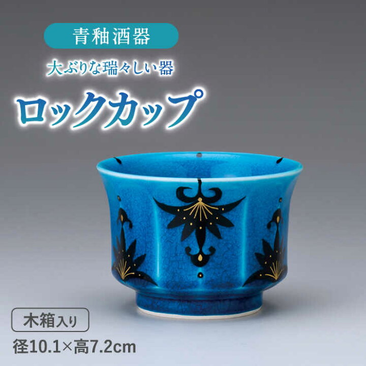 楽天市場】【ふるさと納税】【美濃焼】 青釉 ロックカップ 食器 多治見 