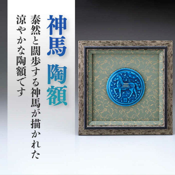 楽天市場】【ふるさと納税】【美濃焼】 青釉 陽刻陶額 「神馬 