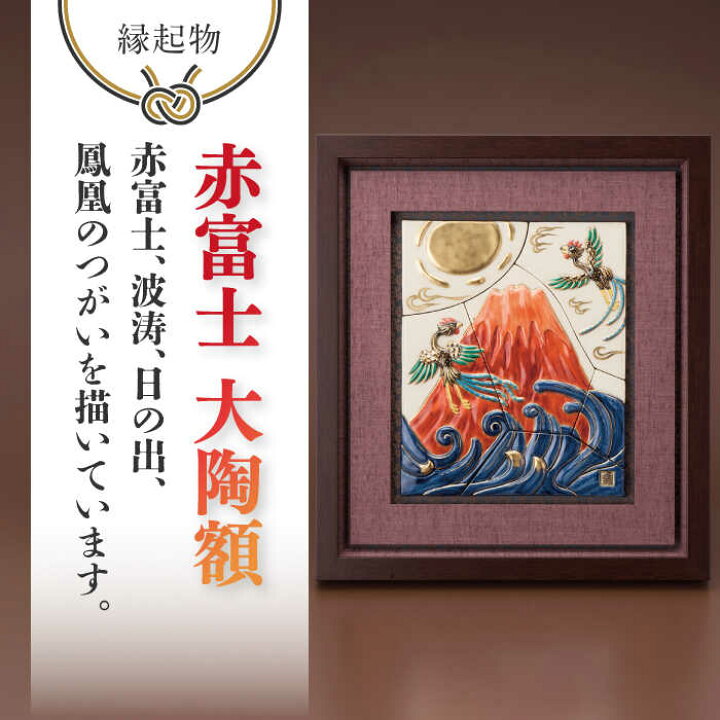 楽天市場】【ふるさと納税】【美濃焼】 色絵赤富士陶額 インテリア 額  