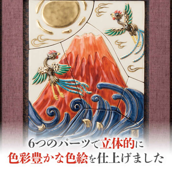 楽天市場】【ふるさと納税】【美濃焼】 色絵赤富士陶額 インテリア 額  