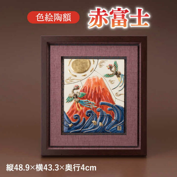 楽天市場】【ふるさと納税】【美濃焼】 色絵赤富士陶額 インテリア 額  