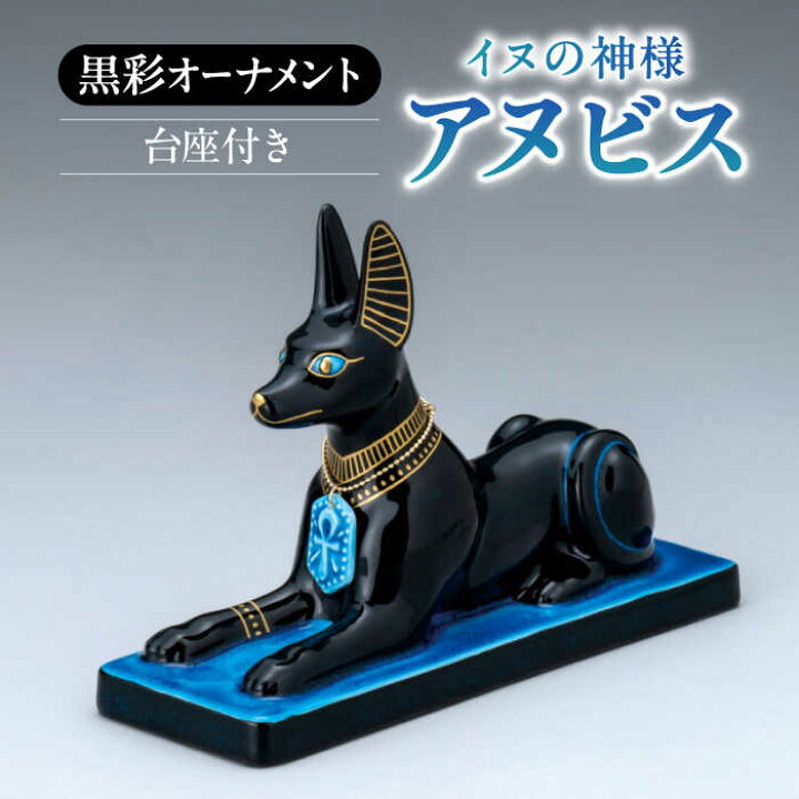 楽天市場】【ふるさと納税】【美濃焼】 黒彩オーナメント 「アヌビス 