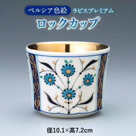 【ふるさと納税】【美濃焼】　ペルシア色絵ロックカップ 「ラピスプレミアム」　 多治見市 / 幸兵衛窯 ロックグラス 贈り物[TAI046]