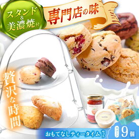 【ふるさと納税】 ＼スコーン専門店×美濃焼／ ティータイムセット（スコーン・クリーム・ティースタンド・美濃焼プレート付き） スイーツ 洋菓子 焼菓子 多治見市/famfam [TAK009]