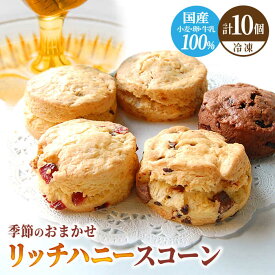 【ふるさと納税】 リッチハニースコーン アソート 10個 スイーツ 洋菓子 焼菓子 多治見市/famfam [TAK010]
