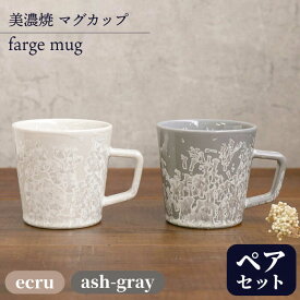 【ふるさと納税】＼美しく咲いた結晶釉のうつわ／【美濃焼】マグカップ farge mug pair set『ecru×ash-gray』【柴田商店】 [TAL027]