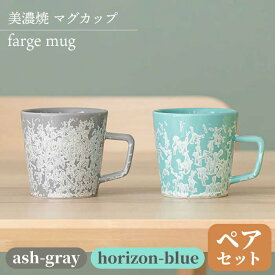 【ふるさと納税】＼美しく咲いた結晶釉のうつわ／【美濃焼】マグカップ farge mug pair set 『ash-gray×horizon-blue』【柴田商店】 [TAL029]