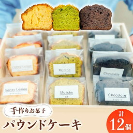 【ふるさと納税】【 手作り お菓子 】パウンドケーキ 12個 【社会就労センターけやき】 ≪多治見市≫ ギフト プレゼント 詰め合わせ [TAM004]