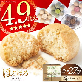 【ふるさと納税】【選べる容量】ほろほろクッキー 18袋 or 27袋 多治見市 / 社会就労センターけやき クッキー お菓子 おやつ 焼き菓子 [TAM005]