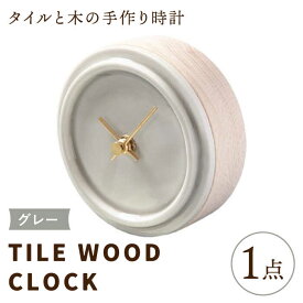 【ふるさと納税】【美濃焼】【 グレー 】タイル と 木 の シンプル な 手作り 時計 【 TILE WOOD CLOCK 】 【杉浦製陶】≪多治見市≫ [TAO014] 時計 壁掛け 置き時計 焼き物