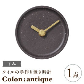 【ふるさと納税】【美濃焼】タイルの手作り時計 Colon：antique すみ 置き時計 【杉浦製陶】≪多治見市≫ [TAO028]